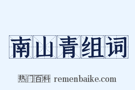 南山青组词是什么意思的图片